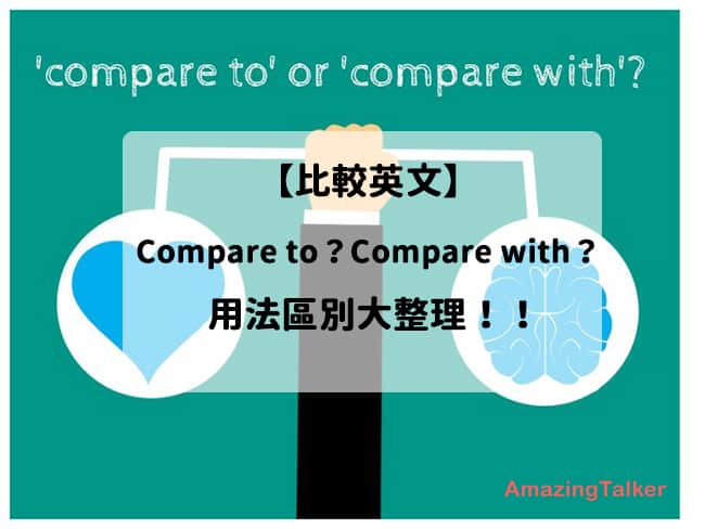 跟「Compare with」不一样吗？告诉你写作时怎么用！