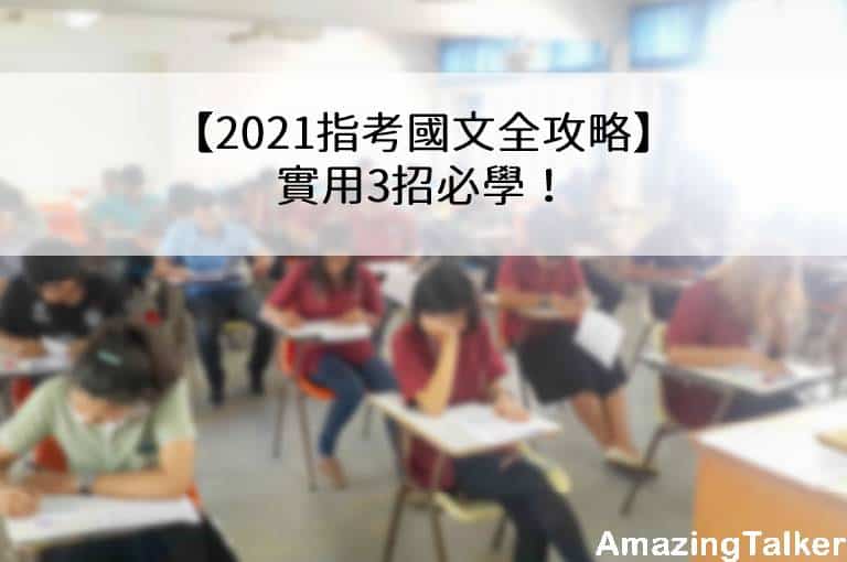 这些题目课本上都没有怎么答？2023指考国文高分3招必学！