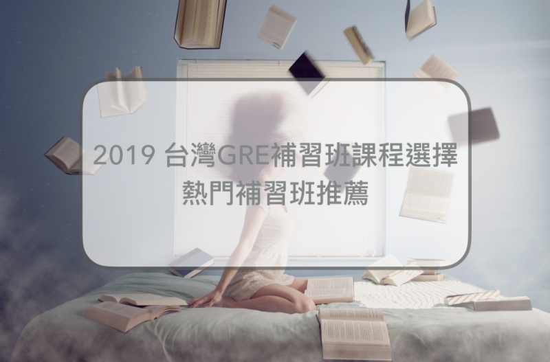 2023 GRE补习班课程选择推荐｜台湾6大热门补习班比较