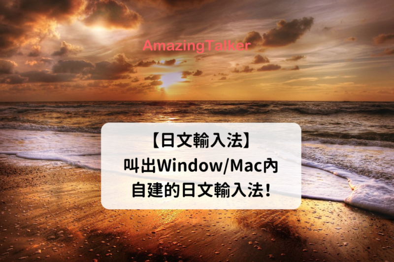 叫出Window/Mac内自建的日文输入法！