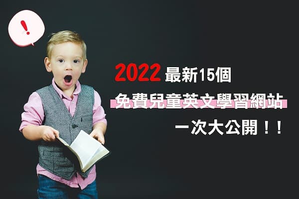 2023最新15个免费儿童英文游戏网站、app一次大公开！！