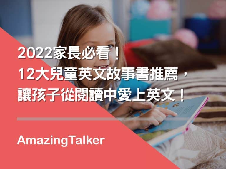 2023家长必看！12大儿童英文故事书推荐，让孩子从阅读中爱上英文！