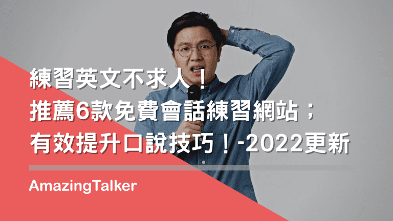 练习英文不求人！6款免费会话练习网站，提升口说技巧！