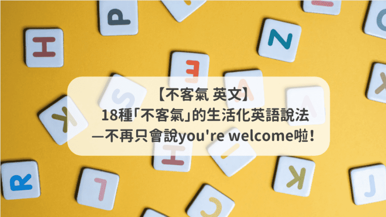 18种「不客气」的生活化英语说法—不再只会说you\'re welcome啦！