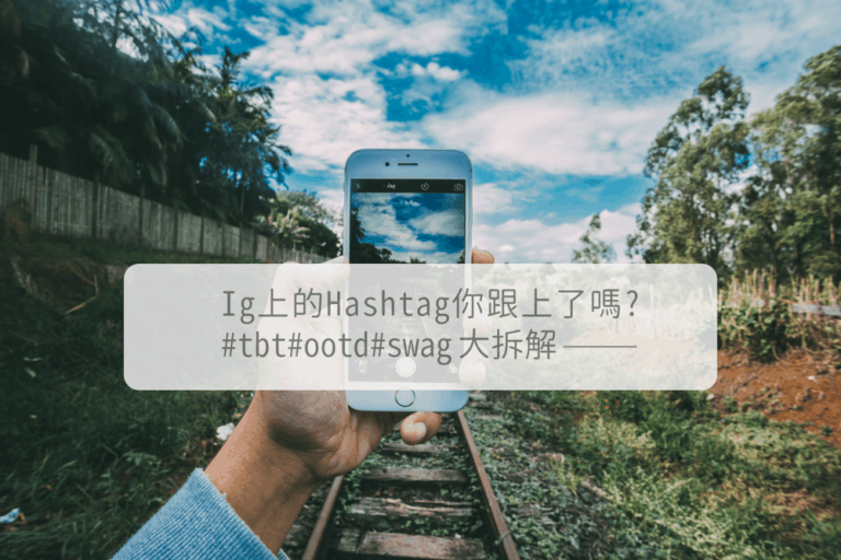 Instagram上的Hashtag你跟上了吗?#tbt #ootd #swag 大拆解