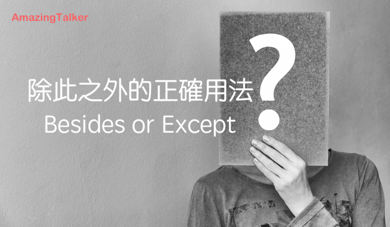 Besides or Except? 除此之外的用法和万用句式