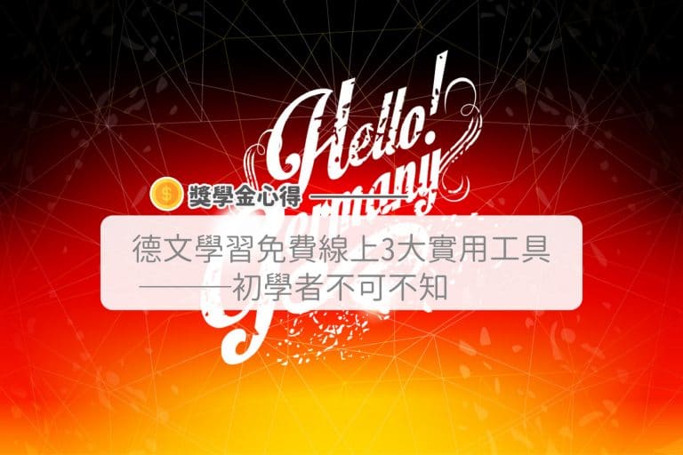  德文初学者不可不知– 3大实用免费线上学习工具－奖学金心得