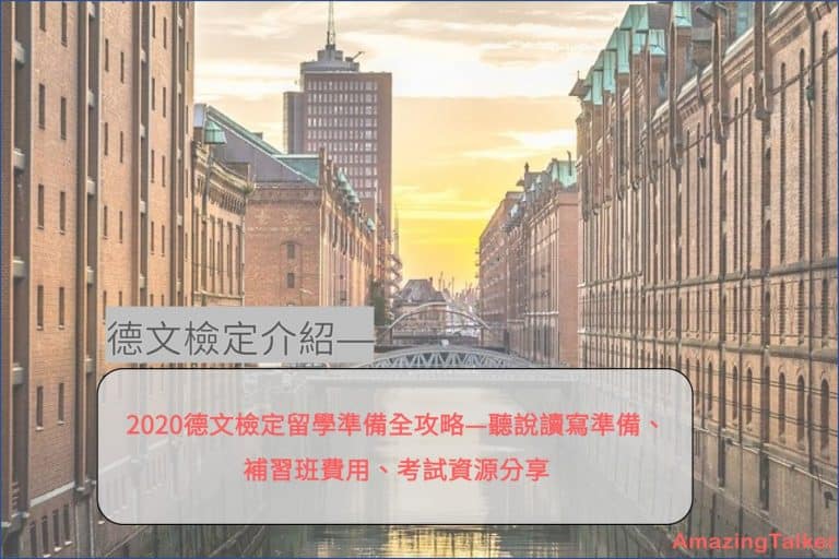  2023德文检定留学准备全攻略– 听说读写准备、补习班费用、考试资源分享