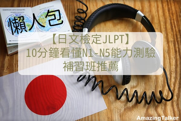 10分钟看懂JLPT N1-N5分级能力测验+补习班推荐