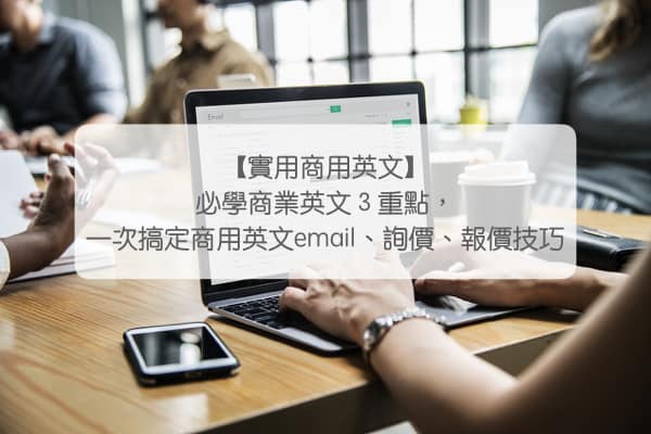 必学商业英文重点，商用英文email、询价、报价、小技巧一次搞定