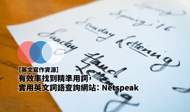 有效率找到精准用词，实用英文词语查询网站： Netspeak