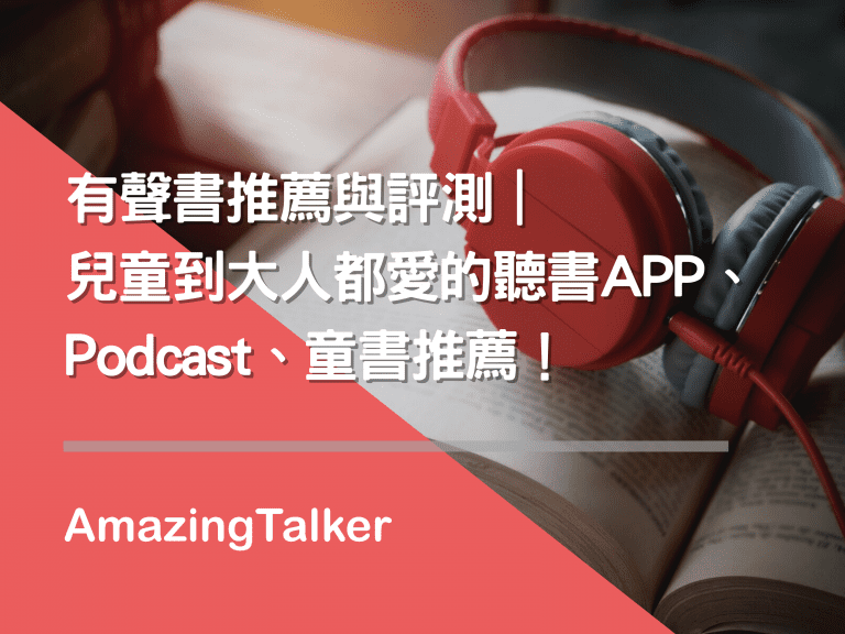 有声书推荐与评测｜儿童到大人都爱的听书APP、Podcast、童书推荐！