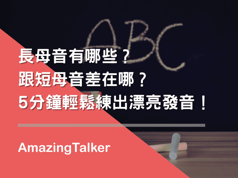 长母音有哪些？跟短母音差在哪？5分钟轻松练出漂亮发音！