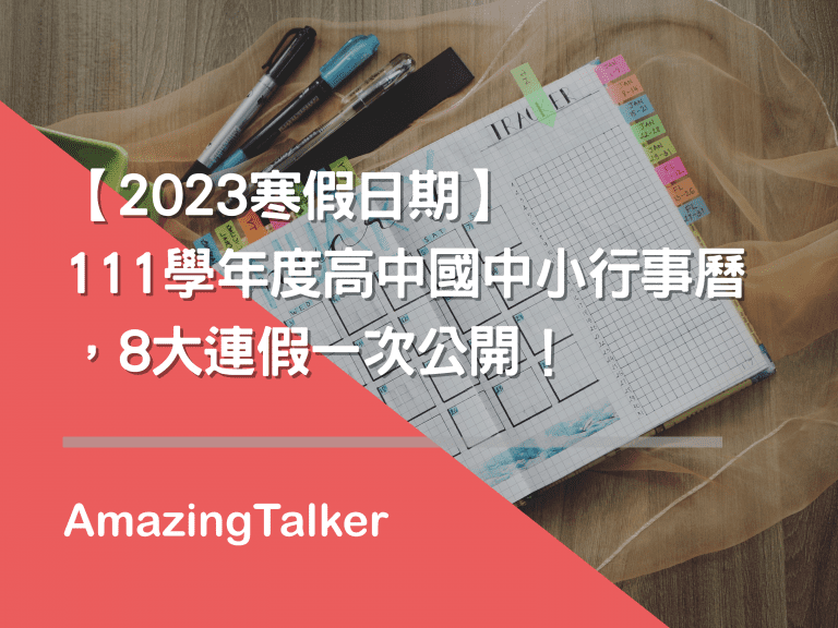 寒假、开学日几号？111学年度高中国中小行事历