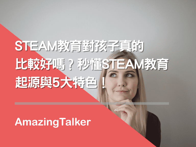 STEAM教育对孩子真的比较好吗？秒懂STEAM教育起源与5大特色！