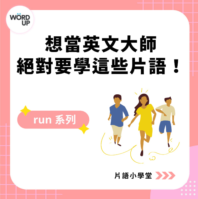 片语整理：想当英文大师绝对要学这些片语– run 系列