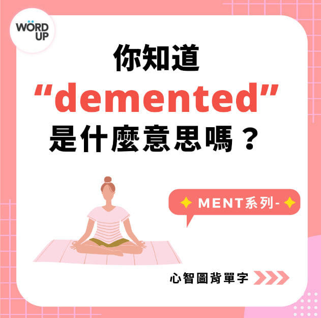 超高效心智图背单字学习法–ment系列！