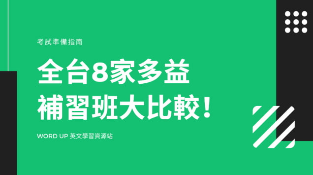 全台多益补习班大比较– 各家补习班详细分析！