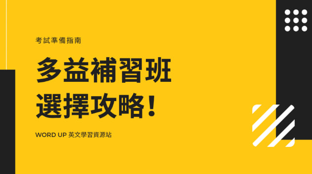 多益补习班选择攻略！