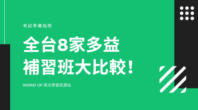 全台多家多益补习班大比较！最完整的都在这！