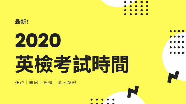 2020 多益/雅思/托福/全民英检考试时间！