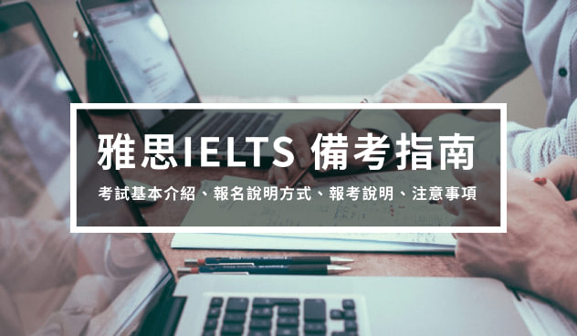 雅思IELTS 备考指南1 – 报名方式、报名说明、注意事项