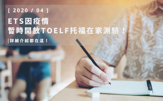 ETS 因疫情暂时开放TOEFL 托福在家测验！详细介绍都在这！