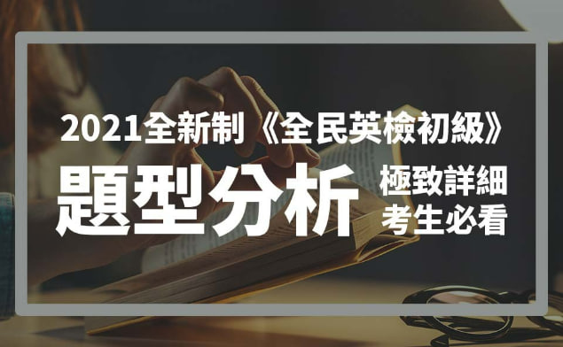 2021全新制《全民英检初级》题型分析，极致详细考生必看！