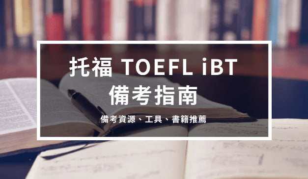 托福TOEFL iBT 备考指南4 – 备考资源、工具、书籍推荐