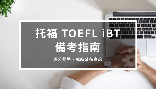 托福TOEFL iBT 备考指南3 – 评分标准、成绩公布查询