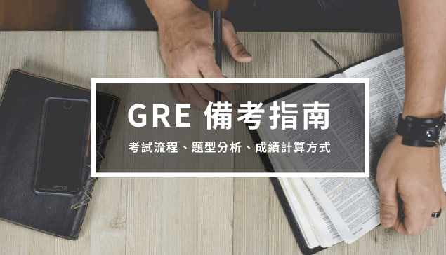 GRE考试备考指南2 – 流程、题型、成绩计算方式