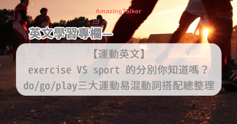 exercise VS sport 的分别你知道吗？do/go/play三大运动易混动词搭配总整理