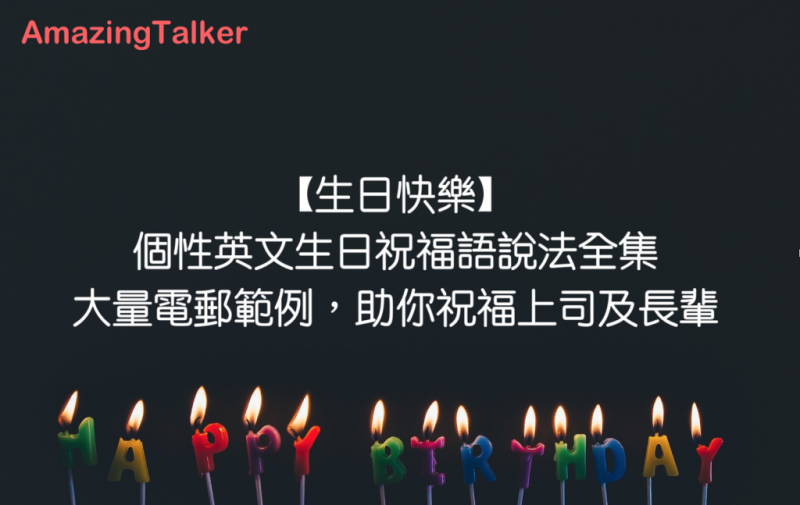 英文「生日快乐」说法整理，附生日祝福卡片email范例！