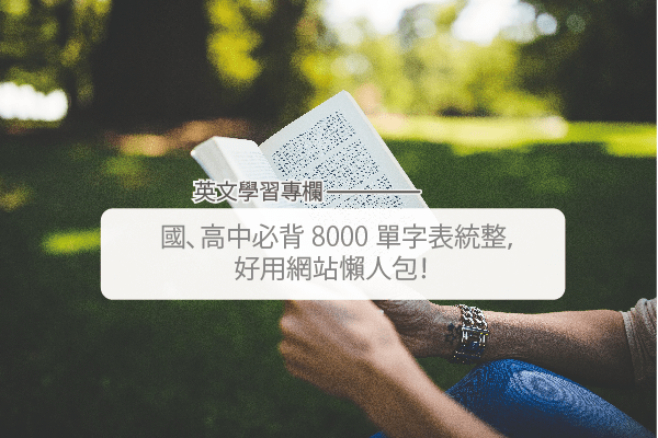 国、高中必背7000 单字表统整，好用网站/APP懒人包！