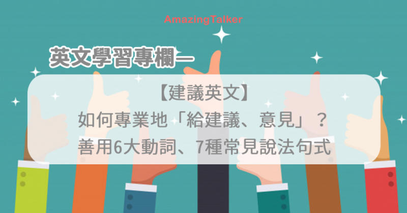 6大动词、7种常见说法教你用英文「给建议、意见」，专业度立马升级!