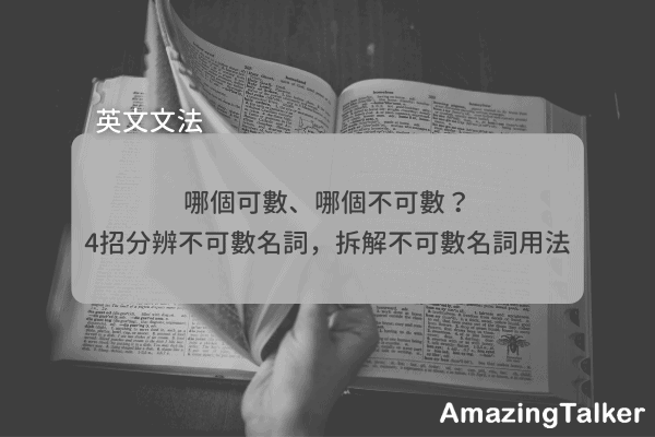 哪个可数、哪个不可数？4招分辨不可数名词，拆解不可数名词用法