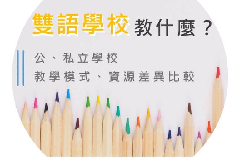 双语学校教什么？公、私立学校教学模式、资源差异比较