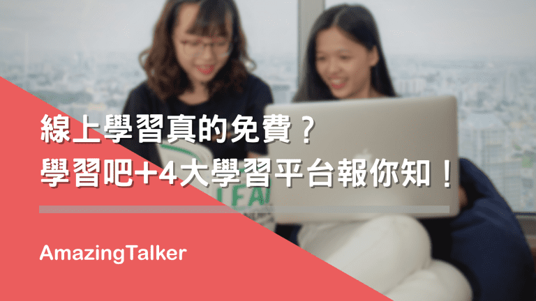  线上学习真的免费？学习吧费用+4大学习平台报你知！