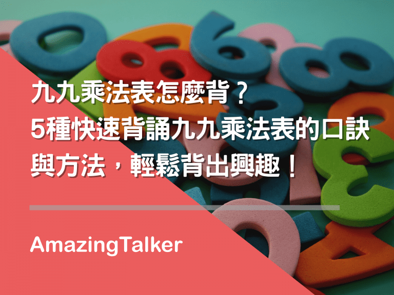 九九乘法表怎么背？5种快速背诵九九乘法表的口诀与方法，轻松背出兴趣！