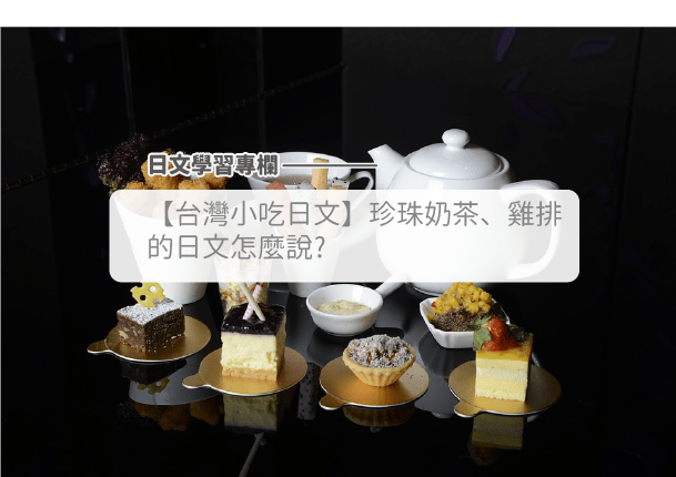 珍珠奶茶、鸡排的日文怎么说！