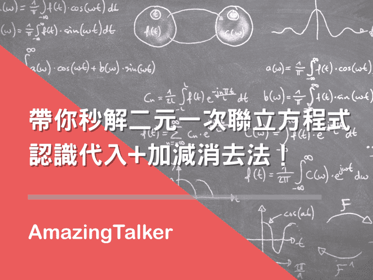 带你秒解二元一次联立方程式，认识代入+加减消去法！