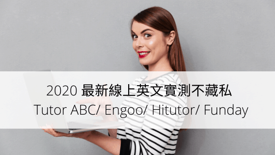  2023 最新线上英文实测不藏私Tutor ABC/ Engoo/ Hitutor/ Funday