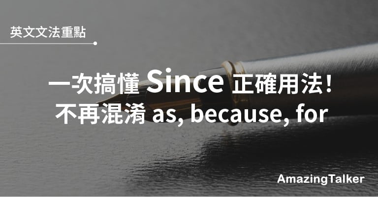 since正確用法解析！不再搞混 as, because, for