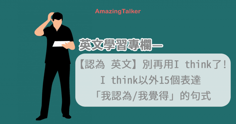 别再用I think了！I think以外15个表达「我认为/我觉得」的句式