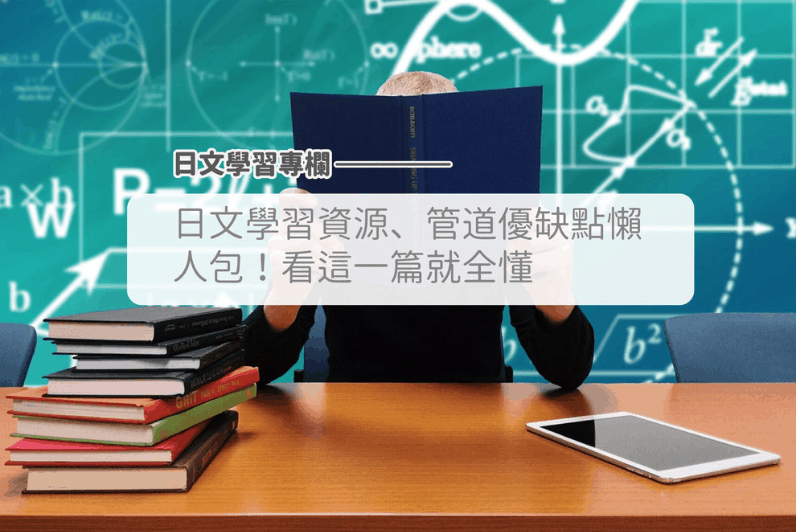 日文学习资源、管道优缺点懒人包！看这一篇就全懂