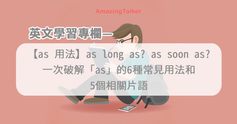 as long as?as soon as? as用法片语总整理