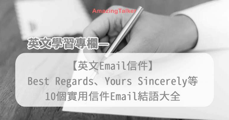  10个实用信件Email结语大全！Best Regards、Yours Sincerely以外的选择