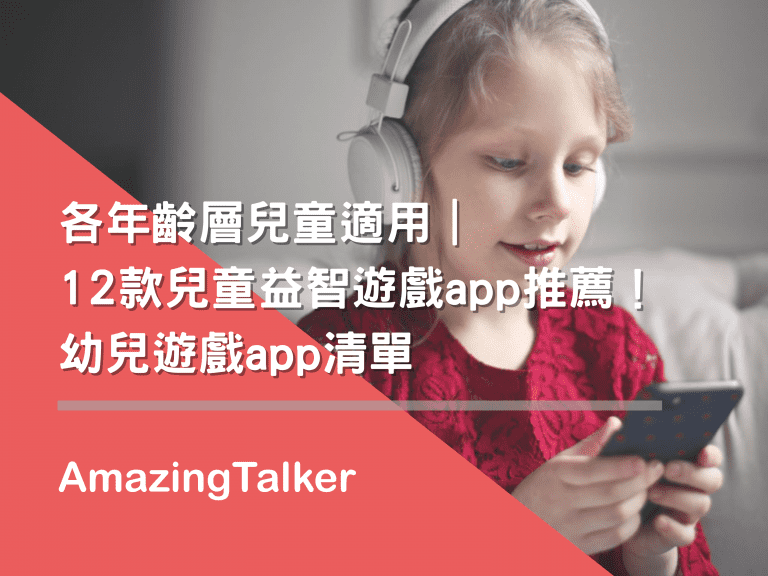 各年龄层儿童适用｜12款儿童益智游戏app推荐！幼儿游戏app清单