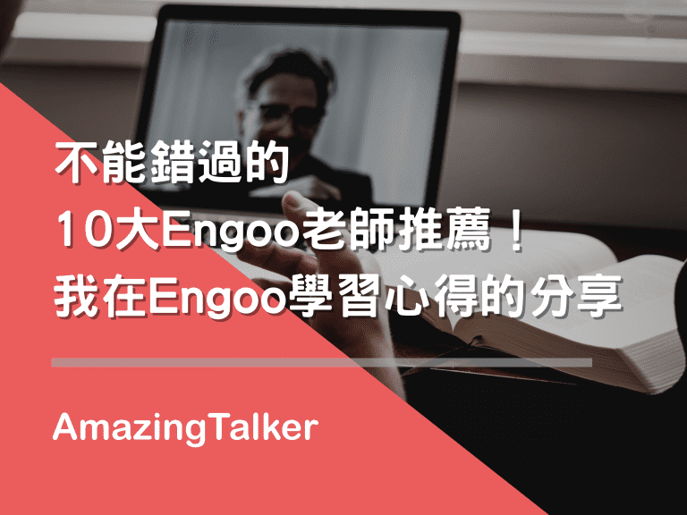 不能错过的10大Engoo老师推荐！在Engoo学习心得的分享