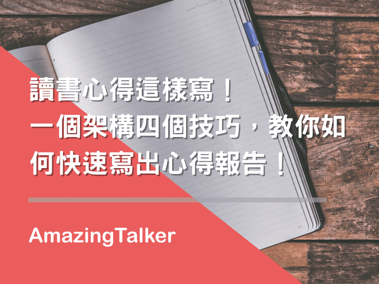 读书心得这样写！一个架构四个技巧，教你如何快速写出心得报告！